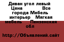 Диван угол левый › Цена ­ 35 000 - Все города Мебель, интерьер » Мягкая мебель   . Пензенская обл.